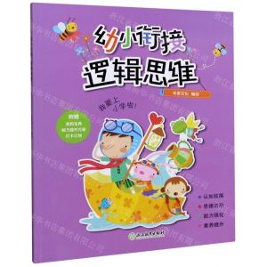 [N]幼小衔接(逻辑思维)-9787572204425