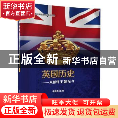 正版 英国历史:从都铎王朝至今 秦晓惠主编 清华大学出版社 9787