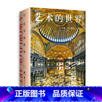 [正版]艺术的世界 亨利·M.塞尔 艺术通识课读物 897幅全彩高清艺术作品 详解超600位艺术家 艺术鉴赏 艺术史