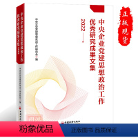 [正版]2023新版中央企业党建思想政治工作研究成果文集2022中央企业党建思想政治工作研究会编97875136725