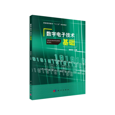 醉染图书数字技术基础9787030406149