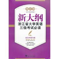 正版新书]新大纲浙江省英语三级—阅读理解突破蒋景阳 主编,方