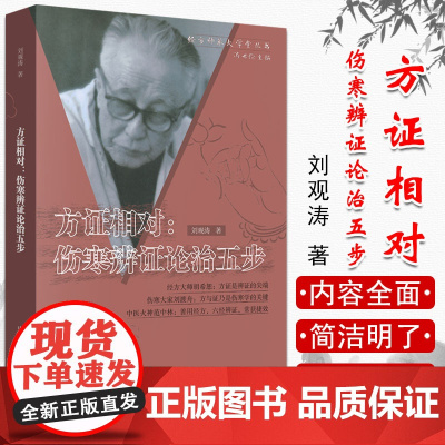 正版现书 方证相对伤寒辩证论治五步 刘观涛著 中国中医药出版社9787802315501 中医书籍