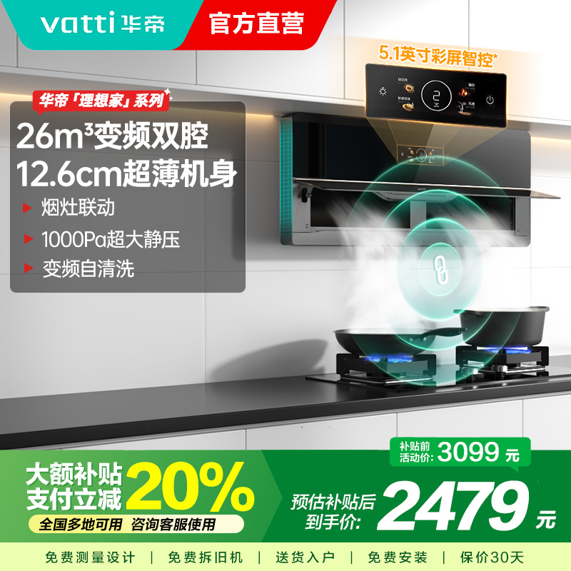 华帝(vatti)26m³大风量超薄变频抽油烟机X5PRO自清洁 i111X5S