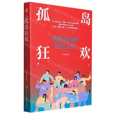 [N]孤岛狂欢(网络空间的粉丝文化)-9787300304571