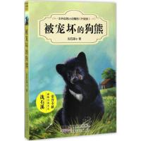 中外动物小说精品(升级版):被宠坏的狗熊