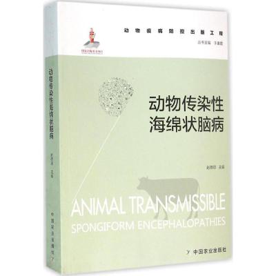 动物疫病防控出版工程:动物传染性海绵状脑病