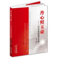 正版新书]丹心照玉壶——一位中学教师的成长历程吴丹9787201089