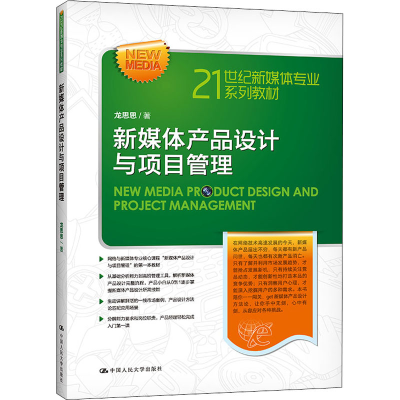 醉染图书新媒体产品设计与项目管理9787300297408