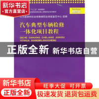 正版 汽车典型车辆检修一体化项目教程 朱德乾主编 上海交通大学