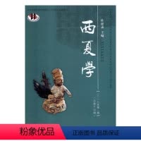 [正版]文 西夏学.第十四辑 9787549014910 甘肃文化出版社1