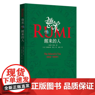 鲁米 醒来的人 (波斯)鲁米 文学 外国现当代文学 哲学知识读物 华夏出版社