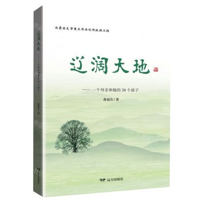 [N]辽阔大地--一个母亲和她的28个孩子-9787555518723