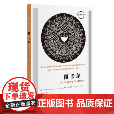 图画通识丛书 笛卡尔 戴夫 罗宾逊 著 哲学 三联书店
