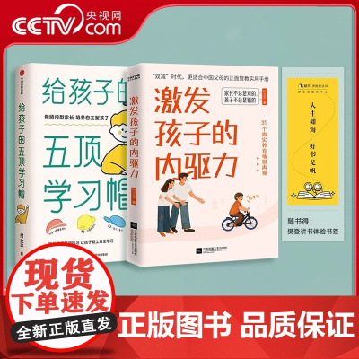 [央视网]激发孩子的内驱力+给孩子的五项学习帽 激发孩子学习兴趣培养儿童自主学习力家庭育儿百科全书父母的语言正面管教ZM