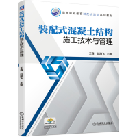 [M]装配式混凝土结构施工技术与管理(高等职业教育装配式建筑系列教材)-9787111645399