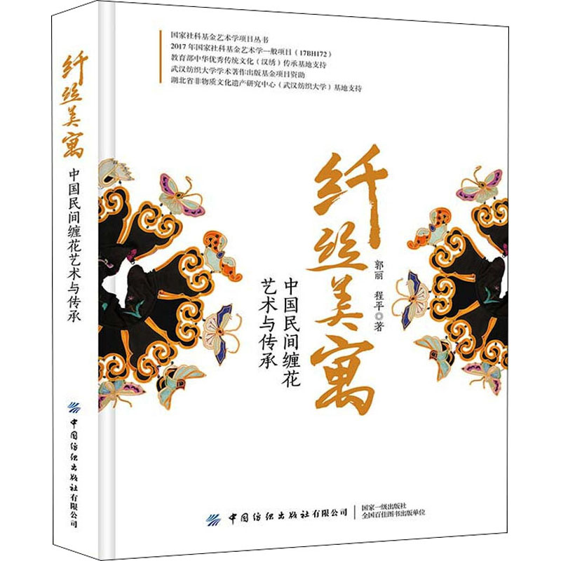 [M]纤丝美寓 中国民间缠花艺术与传承 郭丽,程平 著 -9787518093021