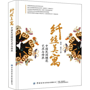 [M]纤丝美寓 中国民间缠花艺术与传承 郭丽,程平 著 -9787518093021