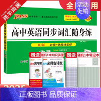 高中英语同步词汇随身练[人教版] 高中通用 [正版]2025新版pass绿卡图书高中英语同步词汇随身记+随身练RJ人教版