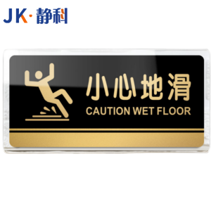 静科标识牌小心地滑40*20cm个