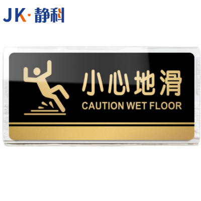 静科标识牌小心地滑40*20cm个