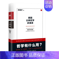 [正版] 德国古典哲学讲演录:邓晓芒 十年思辨作品 理性批判地接近生活本质 近代理性一场凯 书籍