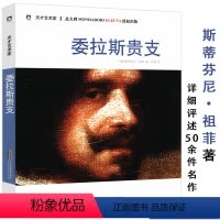 [正版]天才艺术家 委拉斯贵支 斯蒂芬尼祖菲著介绍17世纪西班牙绘画大师作品宫娥教皇英诺森十世镜前的维纳斯及生平书籍