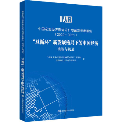 中国宏观经济形势分析与预测年度报告(2020-2021) 