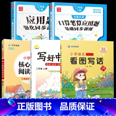 口算+应用题+字帖+阅读+看图写话.5本 二年级上 [正版]2025新 二年级上册下册数学口算笔算天天练应用题强化专项训