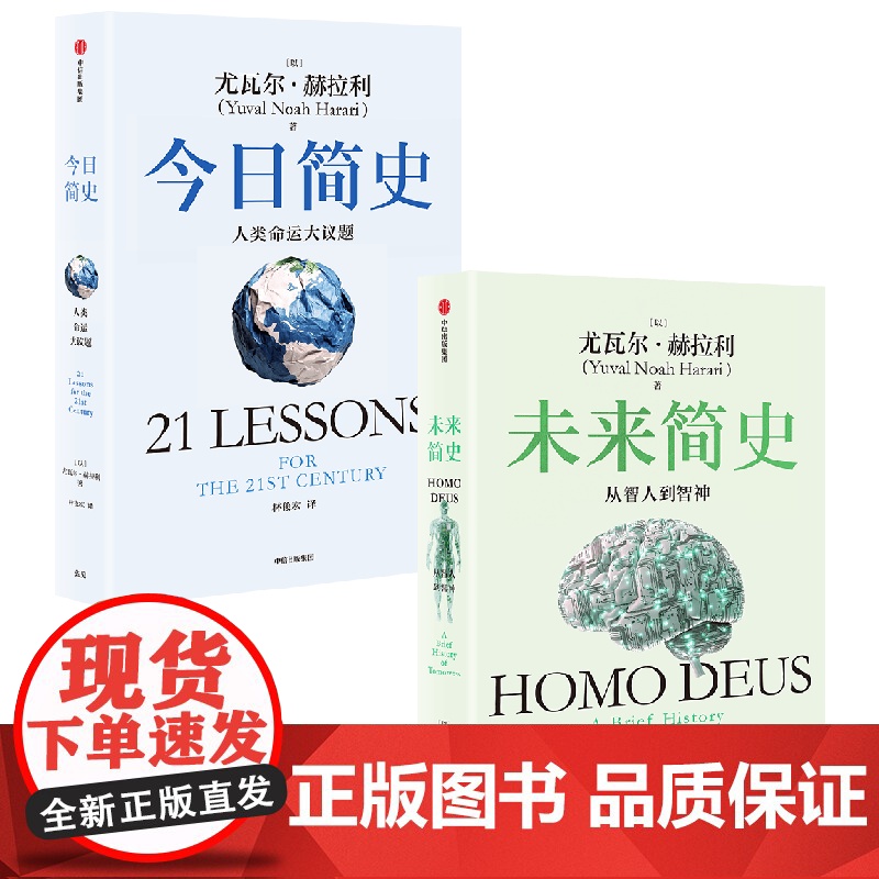 今日简史 人类命运大议题+未来简史 从智人到智神 尤瓦尔·赫拉利 著 社会科学