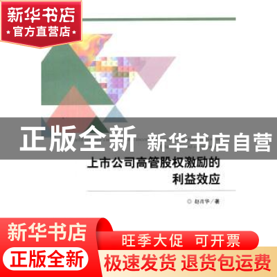 正版 上市公司高管股权激励的利益效应 赵青华 著 经济科学出版