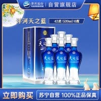 洋河 蓝色经典 天之蓝42度520ml*6瓶 整箱装 浓香型白酒 口感绵柔 新老包装随机发货