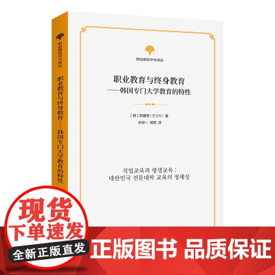 职业教育与终身教育:韩国专门大学教育的特性 职业教育学术译丛 [韩]韩康熙 著 朴铃一 郑燕 译 商务印书馆
