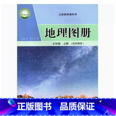 地理图册 七年级上册 [正版]2024审定2024秋晋教版地理图册七年级上册同步山西教育出版社初一7七年级上册地理 7上