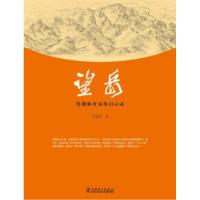 正版新书]望岳-鲁能体育文化启示录李春雷9787512317710