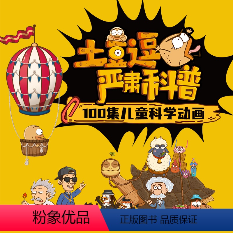 [一二季合集]共200讲视频 后请私信客服获取:课程兑换码 [正版]满赠学而思网校 土豆逗趣科普 100讲儿童科学动