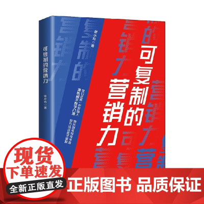 可复制的营销力 谢小玲 著 管理