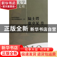 正版 海上文学百家文库-陆士谔 徐卓呆卷(19) 徐俊西,栾梅建 上海