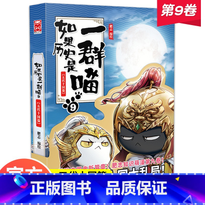 [正版]如果历史是一群喵第9册 假如历史是一群猫的书 九肥志漫画书小学生是群喵第/9九册漫画10未出一窝啾五代十国儿童