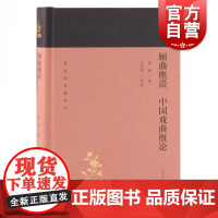 顾曲麈谈中国戏曲概论 蓬莱阁典藏系列 吴梅撰江巨荣导读艺术戏剧舞蹈电影/电视艺术国学古籍文学艺术历史读物 上海古籍出版社