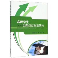 正版新书]高职学生创新创业教育研究伍锦群,朱燕,禹云著978754