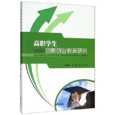 正版新书]高职学生创新创业教育研究伍锦群,朱燕,禹云著978754
