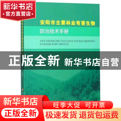 正版 安阳市主要林业有害生物防治技术手册 编者:苏山玉|责编:王