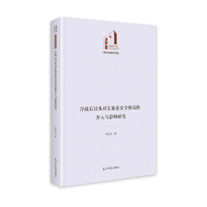 正版新书]冷战后日本对东南亚安全格局的介入与影响研究 光明