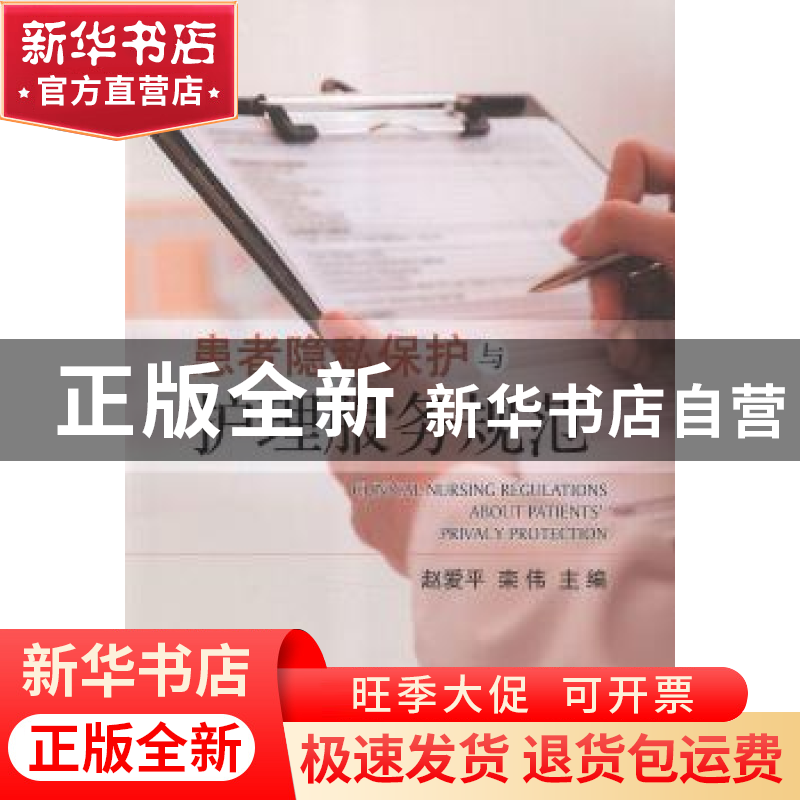 正版 患者隐私保护与护理服务规范 赵爱平,栾伟主编 科学出版社