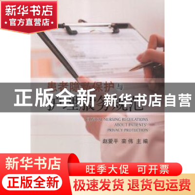 正版 患者隐私保护与护理服务规范 赵爱平,栾伟主编 科学出版社