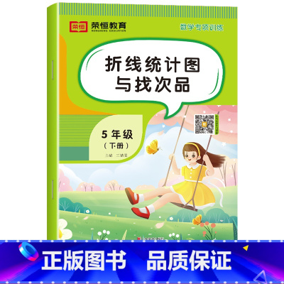 折线统计图与找次品[单册] 五年级下 [正版]五年级下册数学专项训练人教版全套5册计算口算题卡天天练数学思维训练小学生5