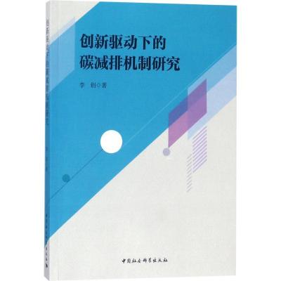 正版新书]创新驱动下的碳减排机制研究李创9787520305143