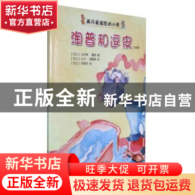 正版 淘普和逗皮:注音版 (芬)汉内莱·霍维著 浙江文艺出版社 9787