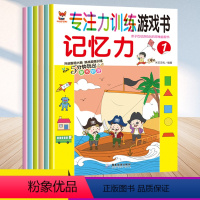 [正版]专注力训练游忆力全8册幼小衔接6-8-12岁幼儿园找不同专注力训练图画捉迷藏脑力开发耐心自信心培养记忆力